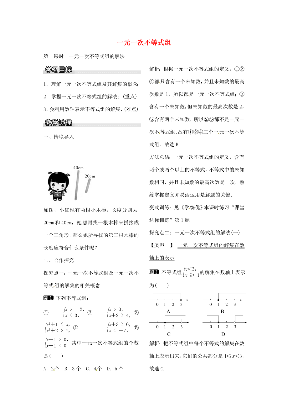 八年级数学下册2.6一元一次不等式组的解法（第1课时）教案（新版）北师大版（新版）北师大版初中八年级下册数学教案.doc