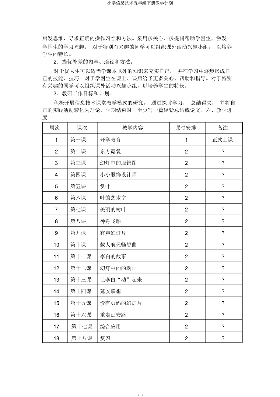 小学信息技术五年级下册教学计划.doc