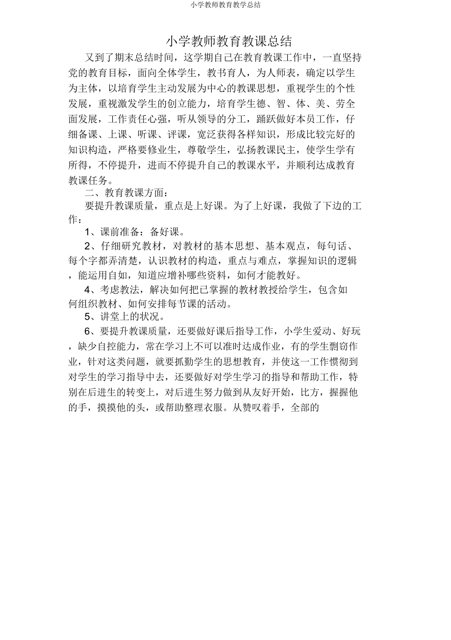 小学教师教育教学总结.doc