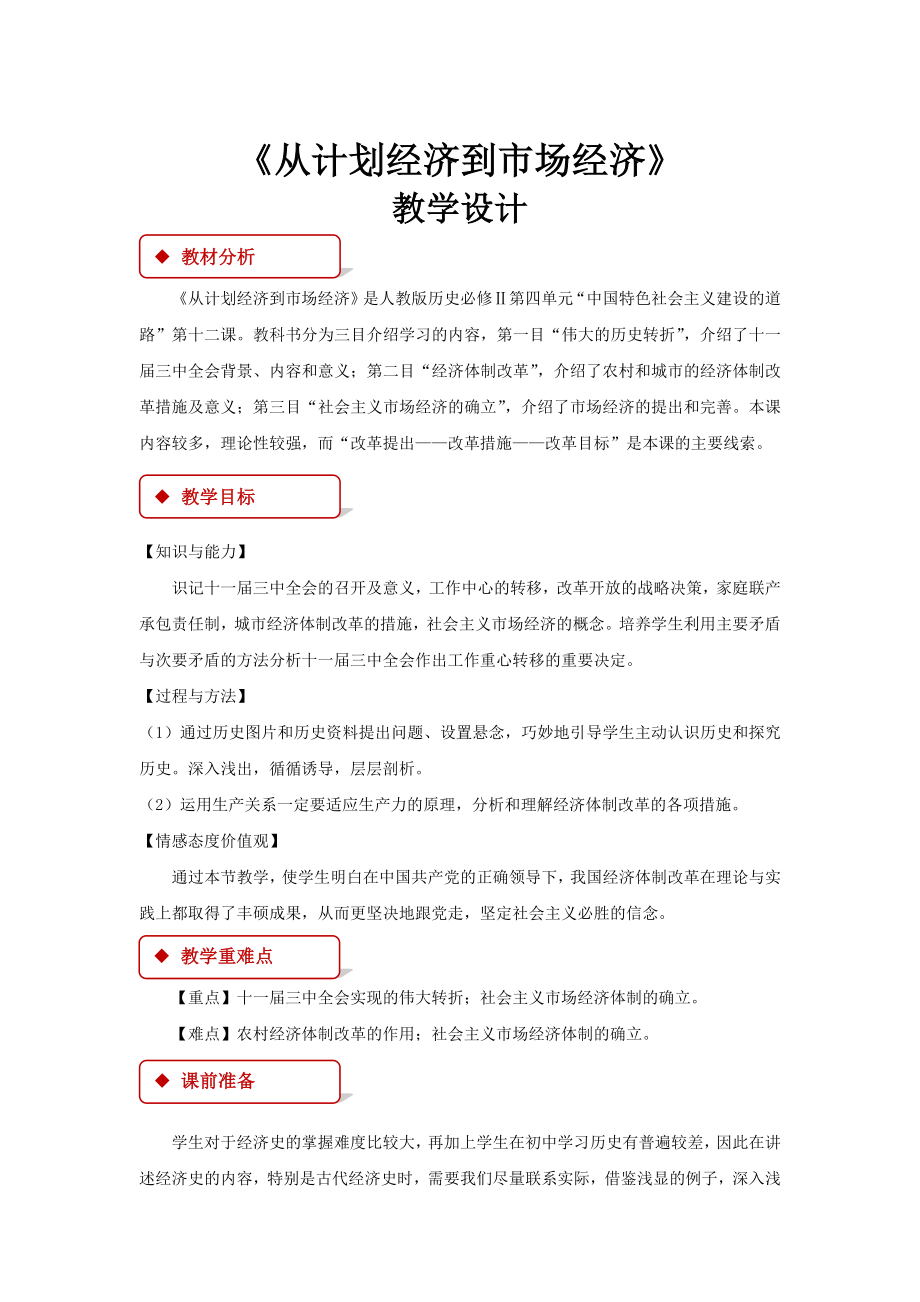 高中历史人教版必修二12教学设计《从计划经济到市场经济》.docx