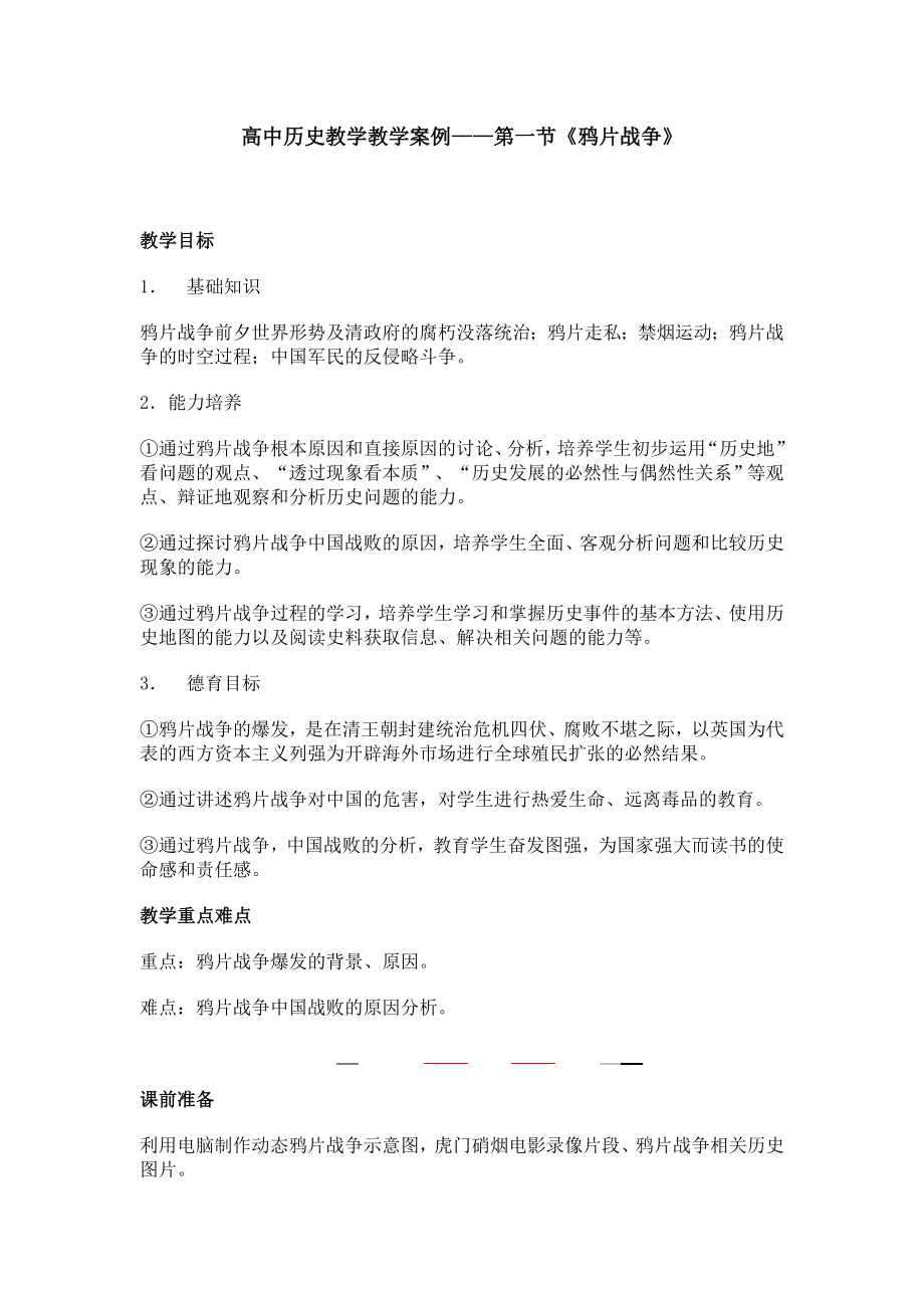 高中历史教学教学案例.doc