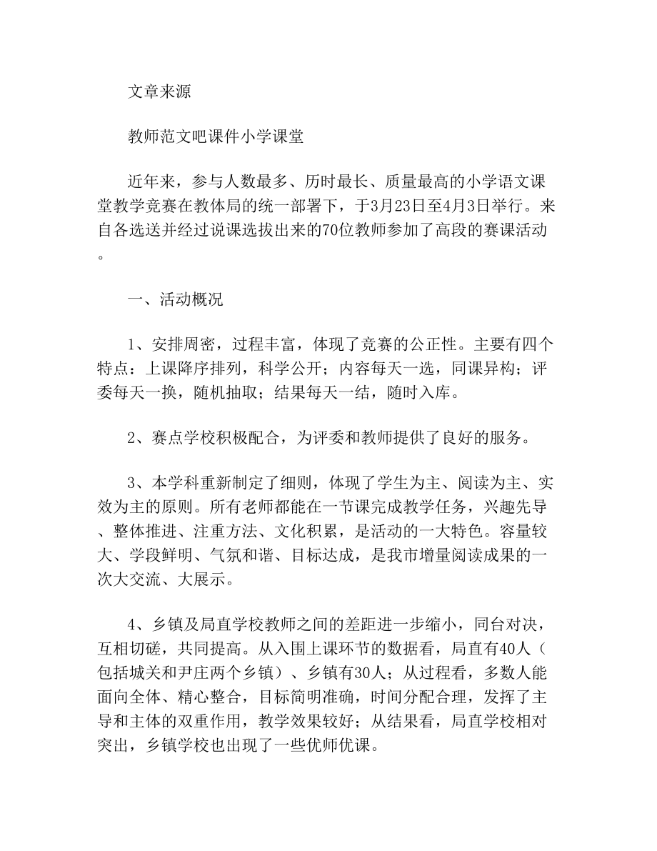 小学语文课堂教学竞赛总结.doc