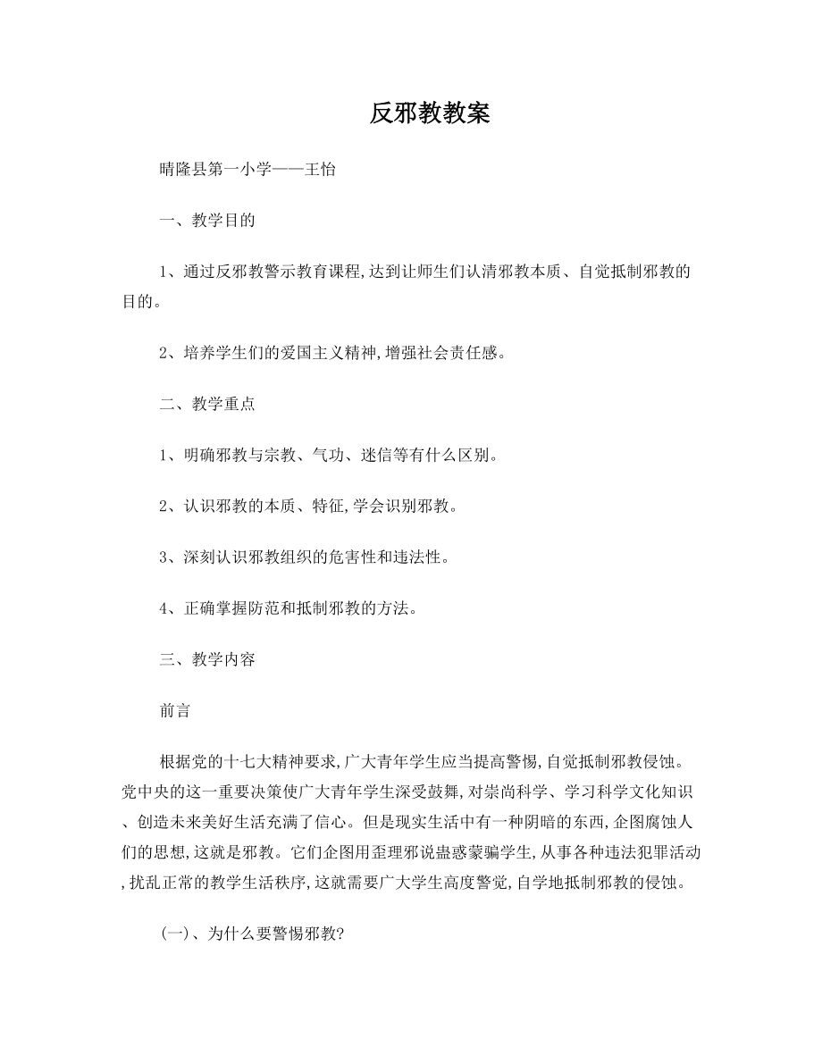 反邪教教案(2).doc