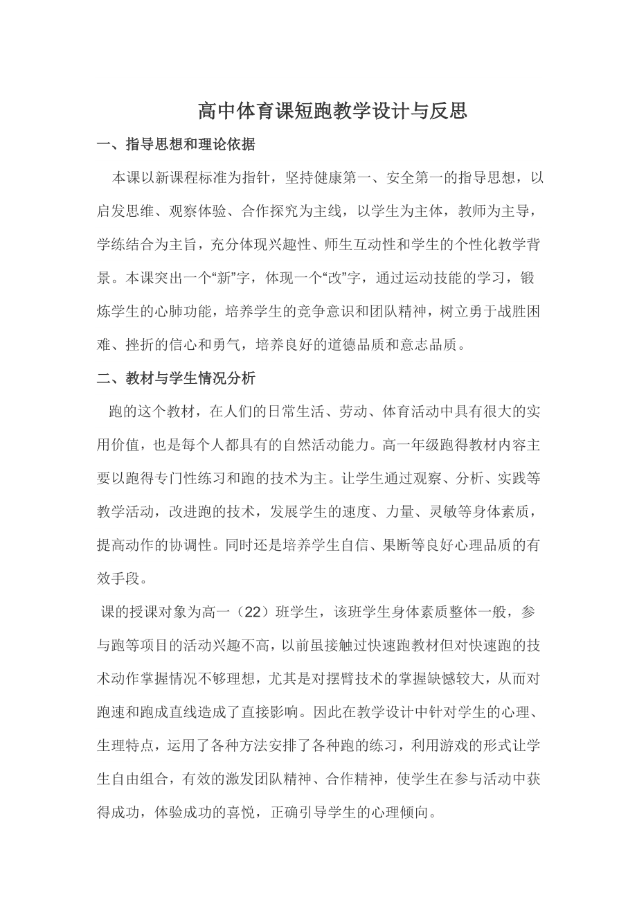 高中体育课短跑教学设计与反思.doc