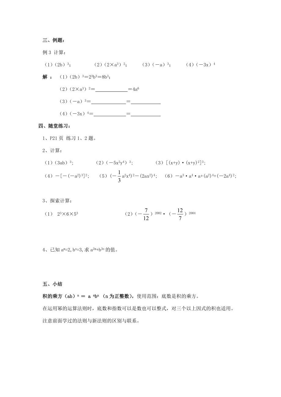 八年级数学上册12.1幂的运算3《积的乘方》教案（新版）华东师大版（新版）华东师大版初中八年级上册数学教案.doc