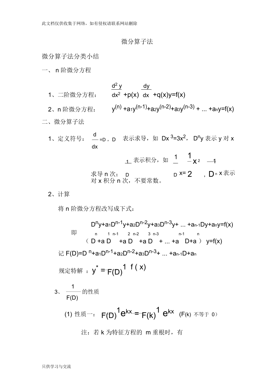 微分算子法实用整理总结说课材料.doc