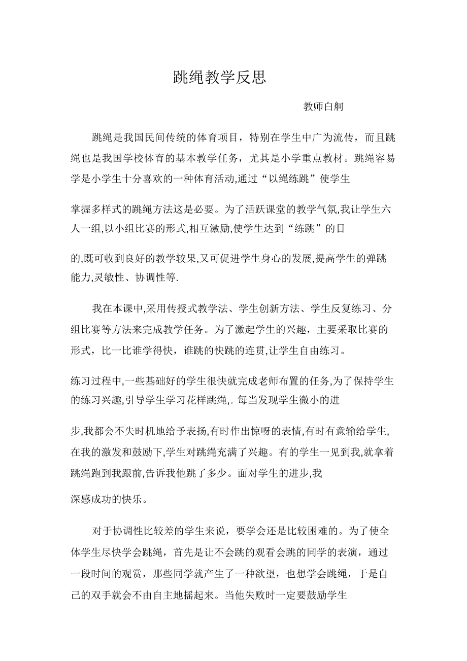 跳绳教学反思(2).doc