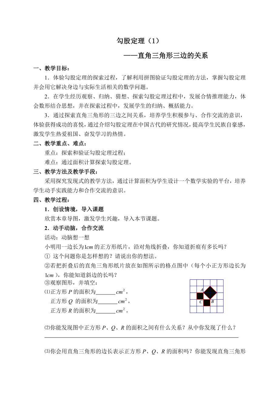 华师大版数学八年级上册14.1.1直角三角形三边的关系教案4.doc