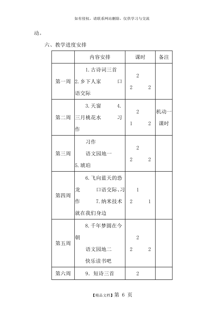 部编版小学四年级语文下册教学计划和教学进度表.doc