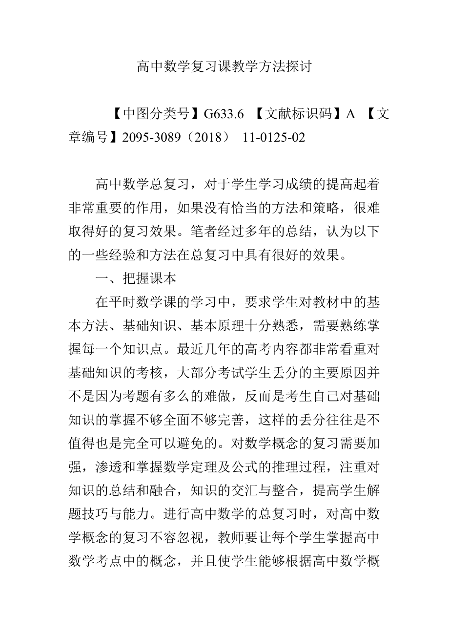 高中数学复习课教学方法探讨.doc