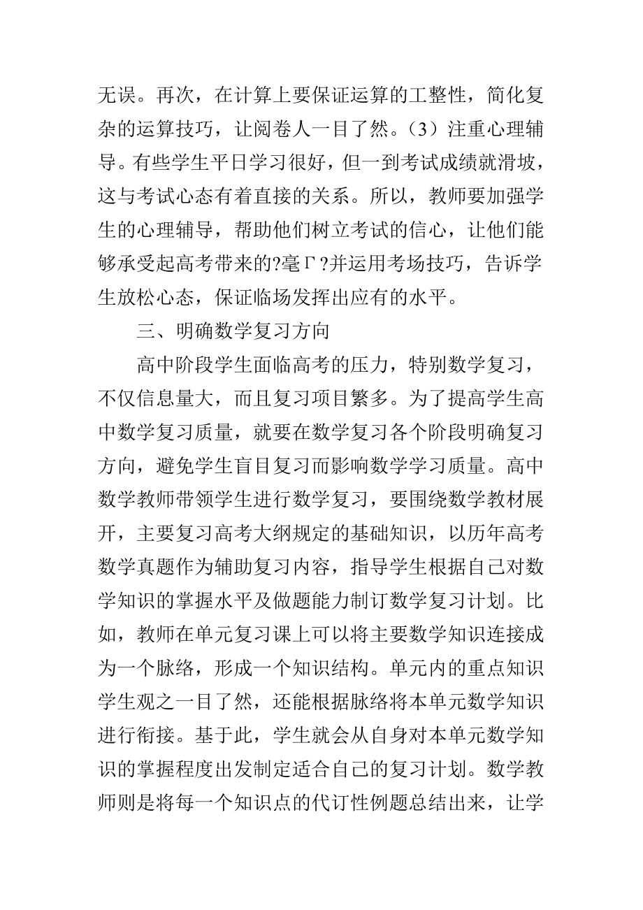 高中数学复习课教学方法探讨.doc