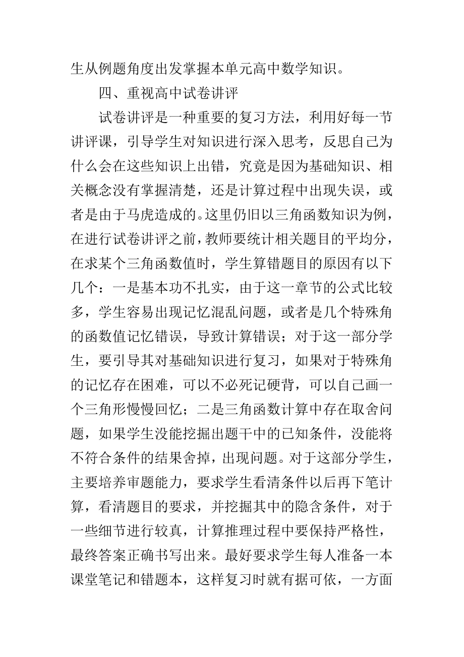 高中数学复习课教学方法探讨.doc