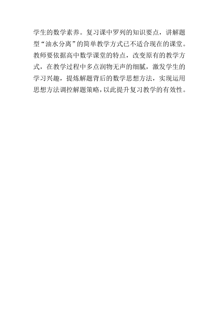 高中数学复习课教学方法探讨.doc