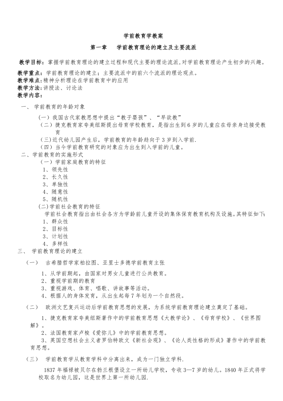 大专学前教育学教案(4).doc