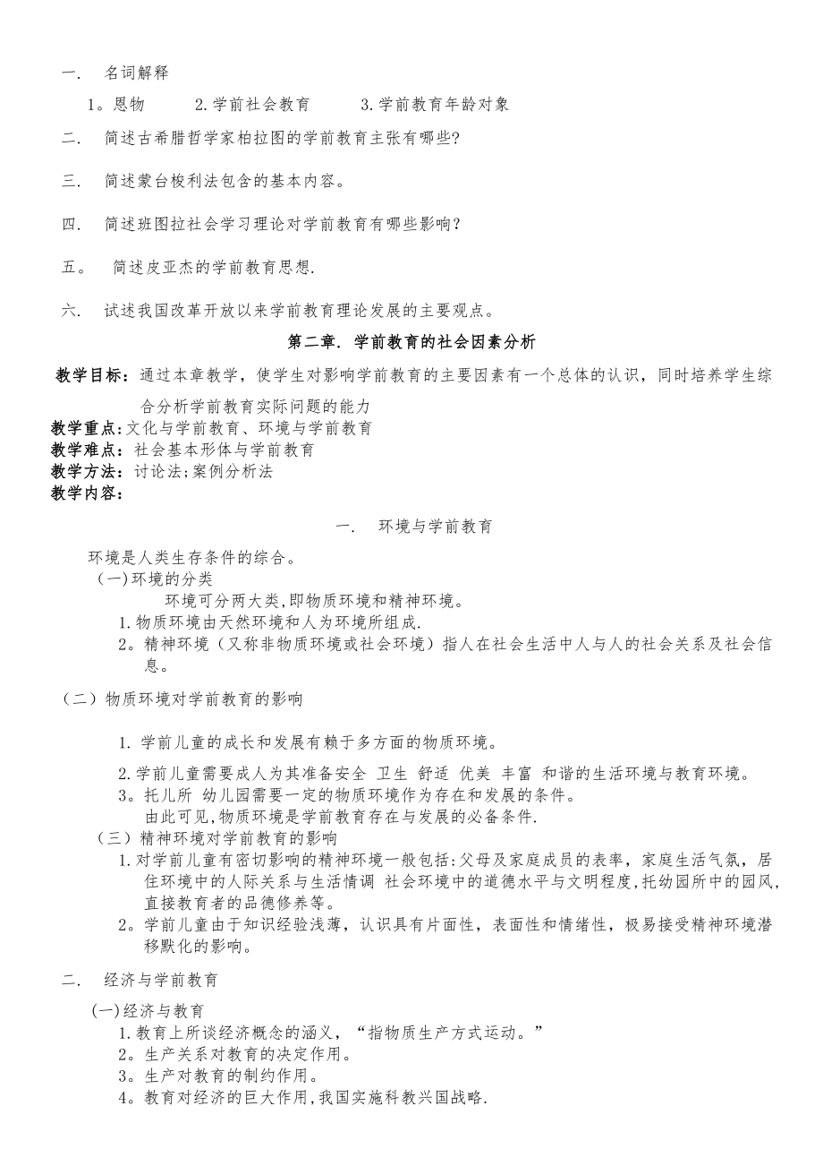 大专学前教育学教案(4).doc