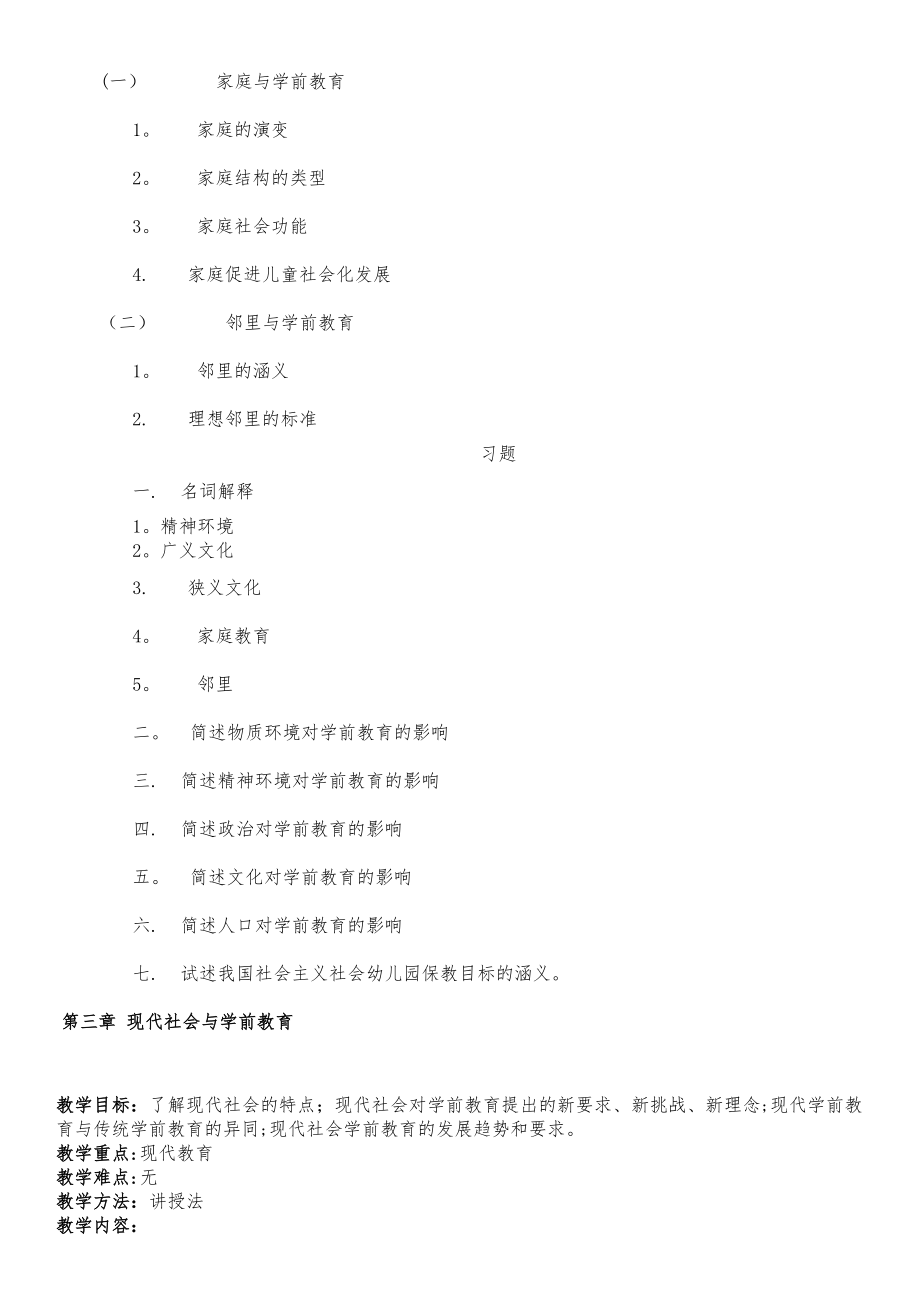 大专学前教育学教案(4).doc