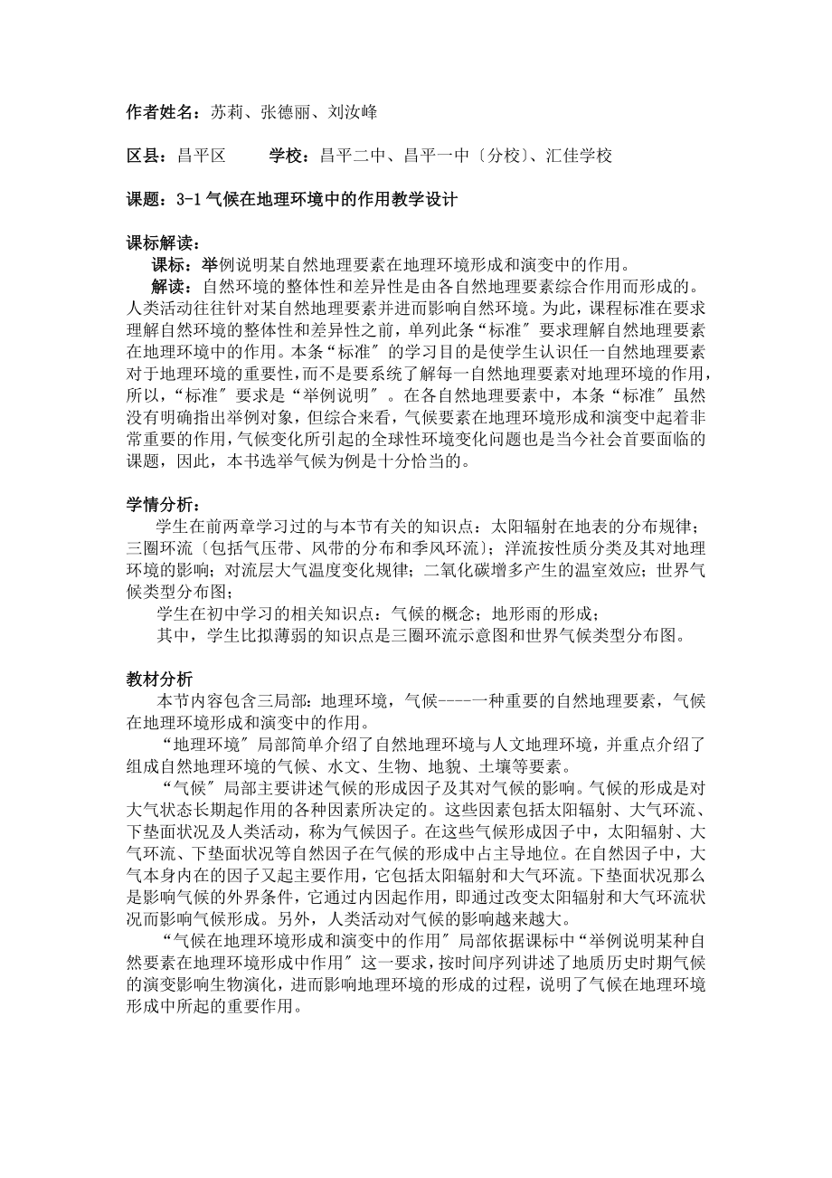 地理教案教学设计31气候在地理环境中的作用教学设计3454.doc