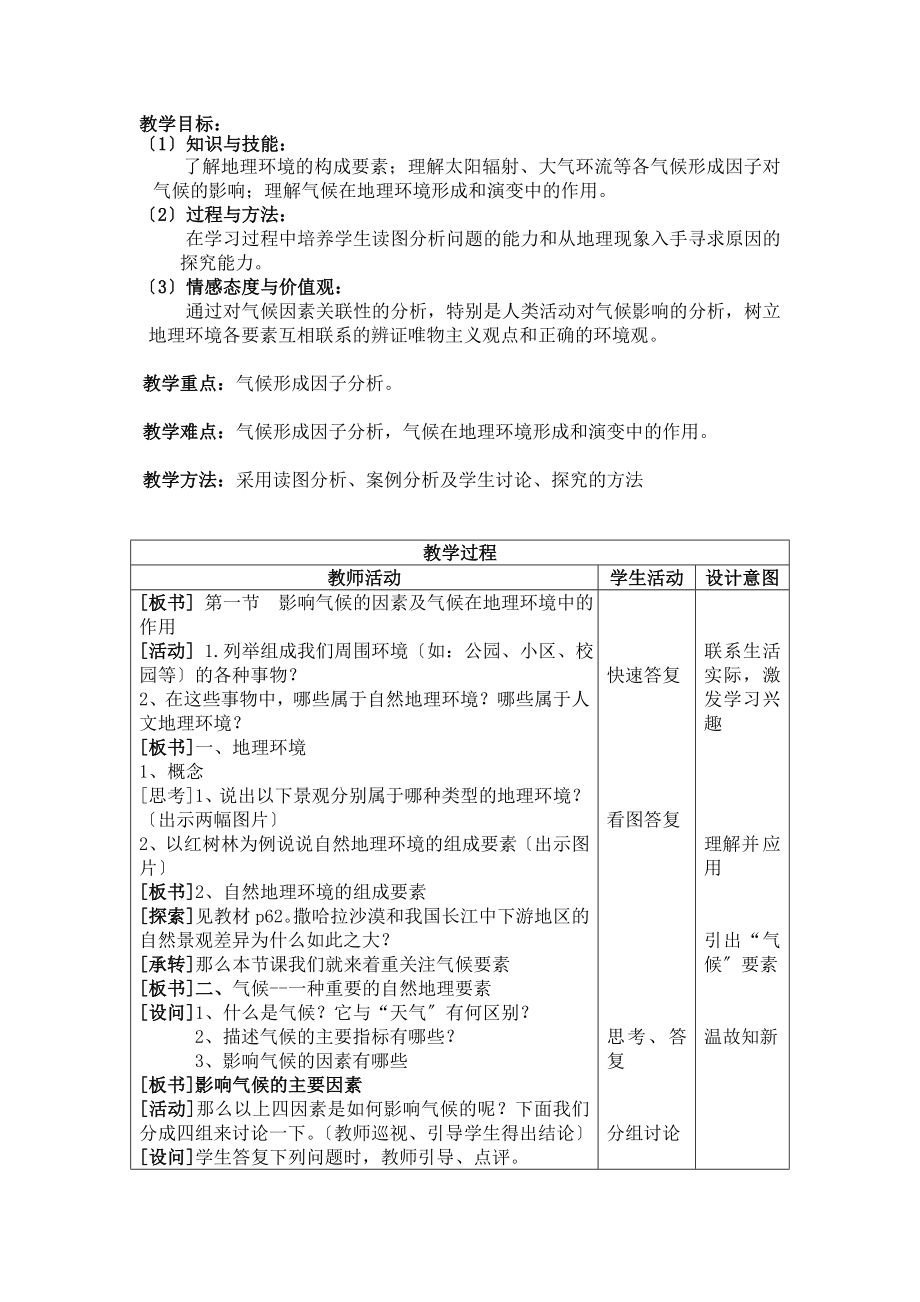 地理教案教学设计31气候在地理环境中的作用教学设计3454.doc