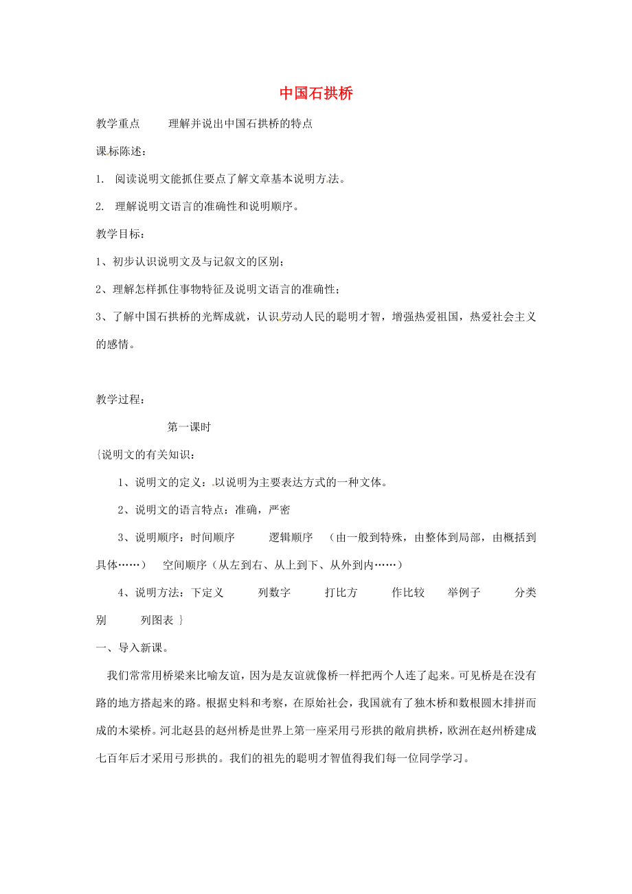 八年级语文上册第三单元第11课《中国石拱桥》教案新人教版新人教版初中八年级上册语文教案.doc