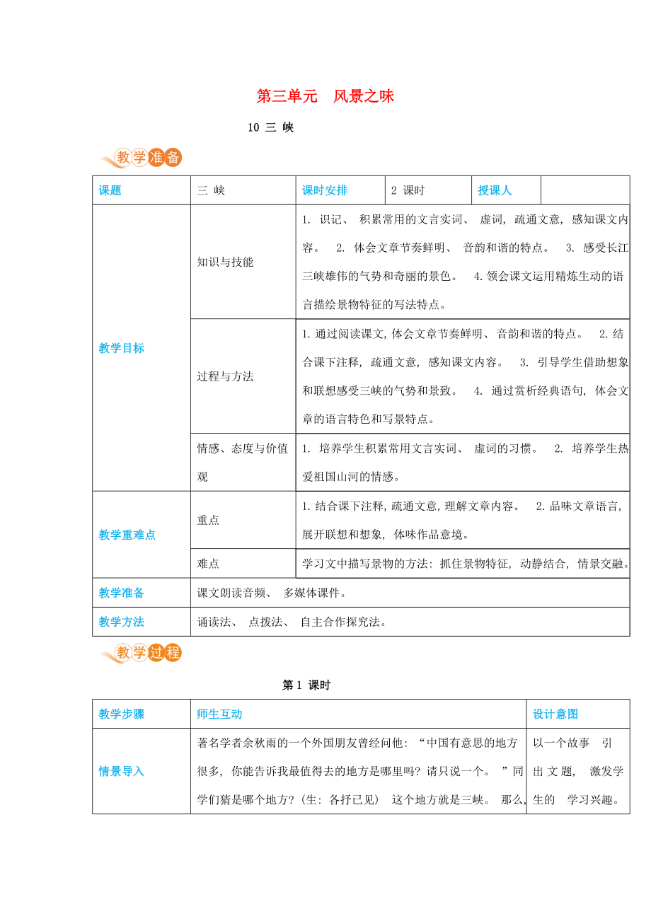 八年级语文上册第三单元风景之味10三峡高效教案新人教版新人教版初中八年级上册语文教案.docx