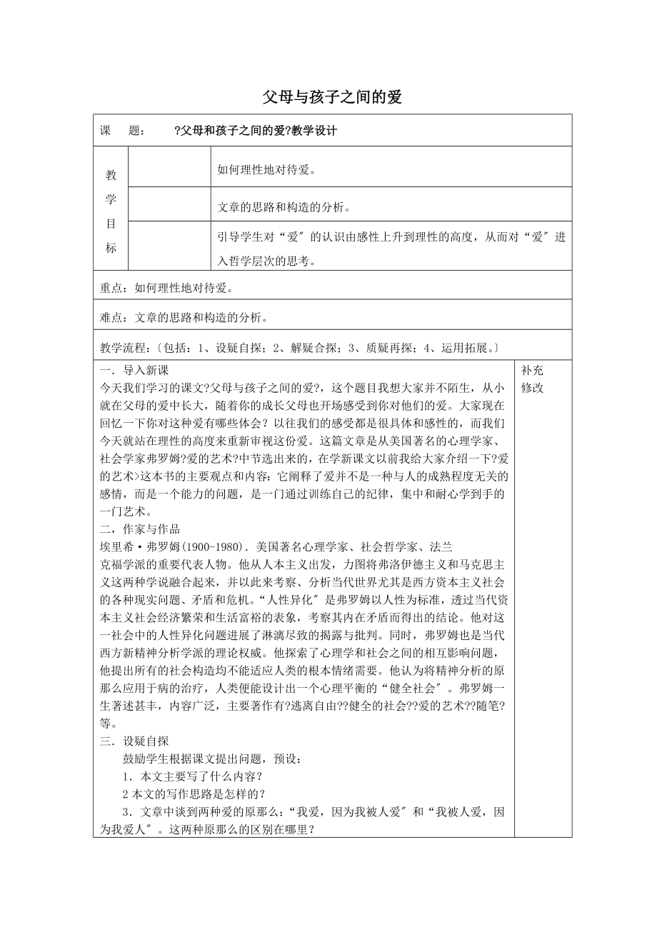 内蒙古集宁一中高中语文9父母与孩子之间的爱教案新人教版必修4.doc