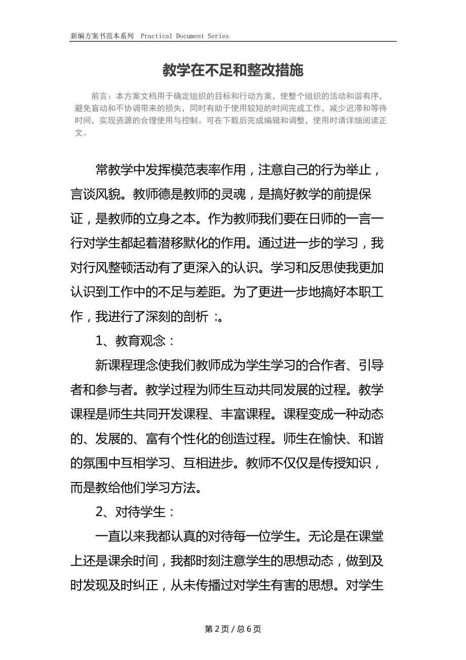 教学在不足和整改措施(2).docx