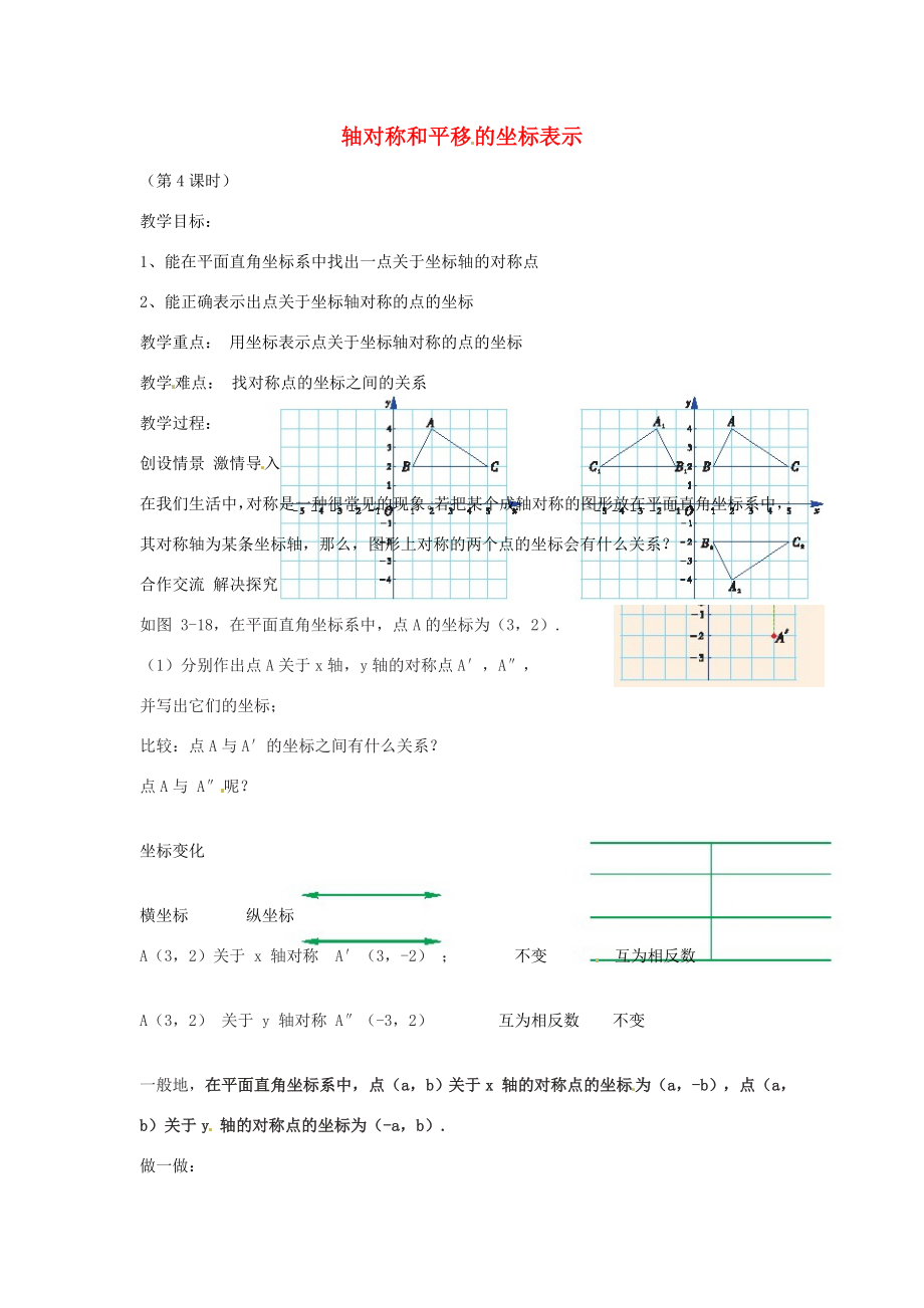 八年级数学下册第三章图形与坐标3.3轴对称和平移的坐标表示教案1（新版）湘教版（新版）湘教版初中八年级下册数学教案.doc