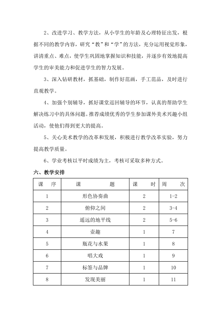 湖南美术出版社六年级下册美术教学计划.doc