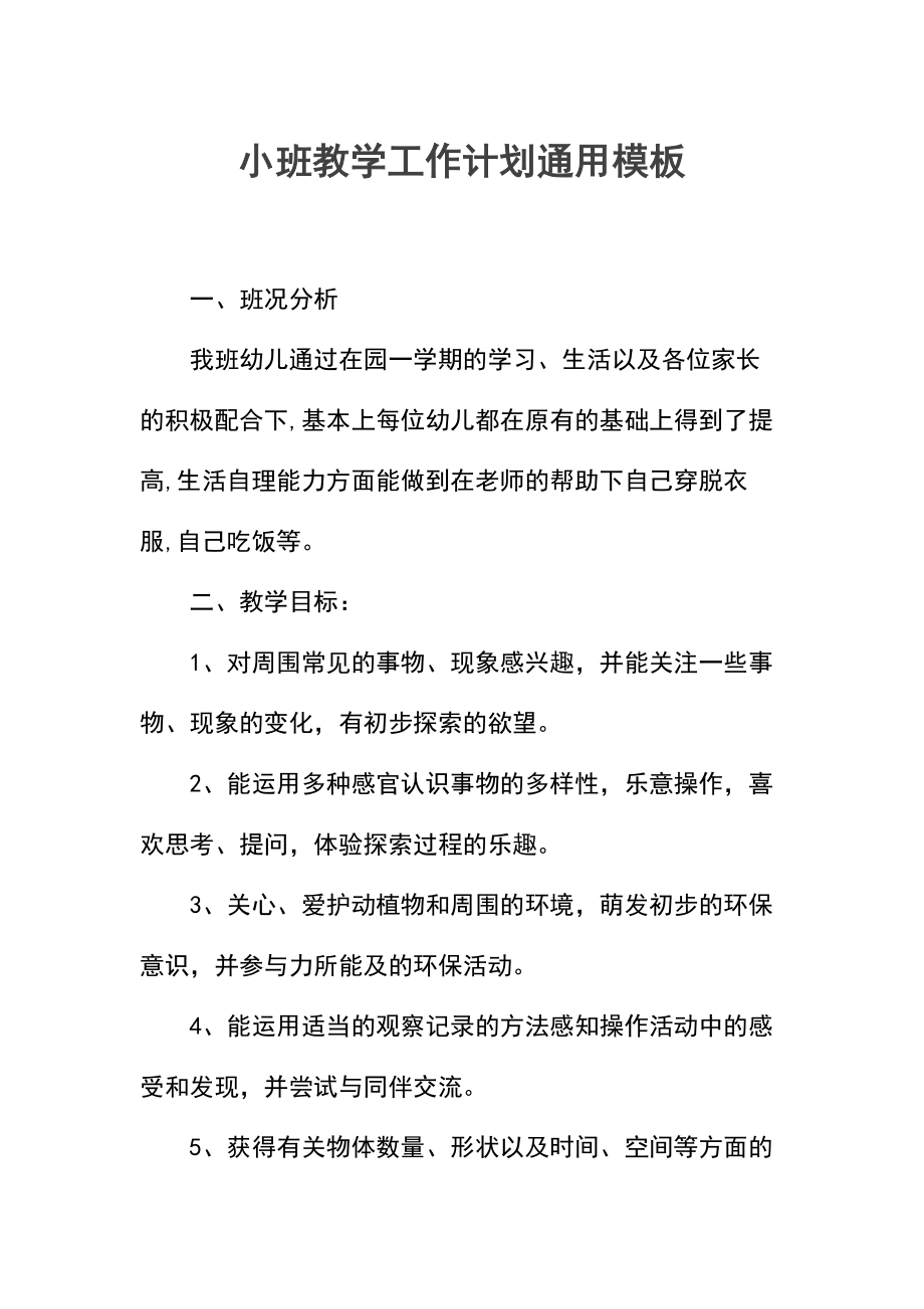 小班教学工作计划(3).docx