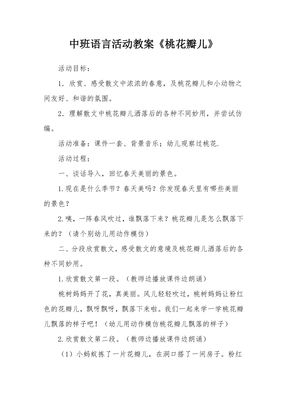 中班语言活动教案《桃花瓣儿》.docx