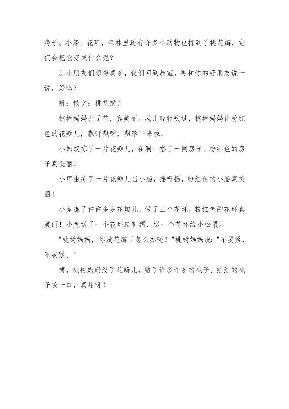 中班语言活动教案《桃花瓣儿》.docx