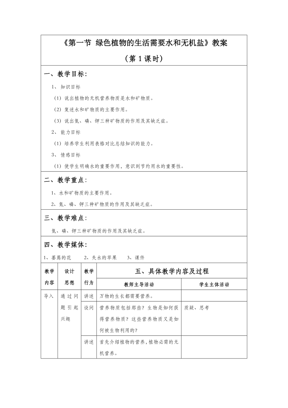 初中生物《第一节绿色植物的生活需要水和无机盐》教案2（第一课时）.doc