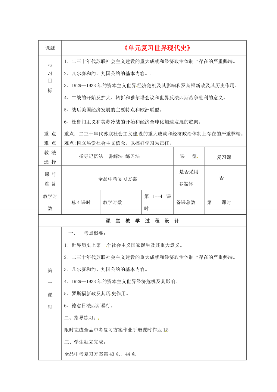 甘肃省酒泉市瓜州二中九年级历史下册《单元复习世界现代史》教学案北师大版.doc