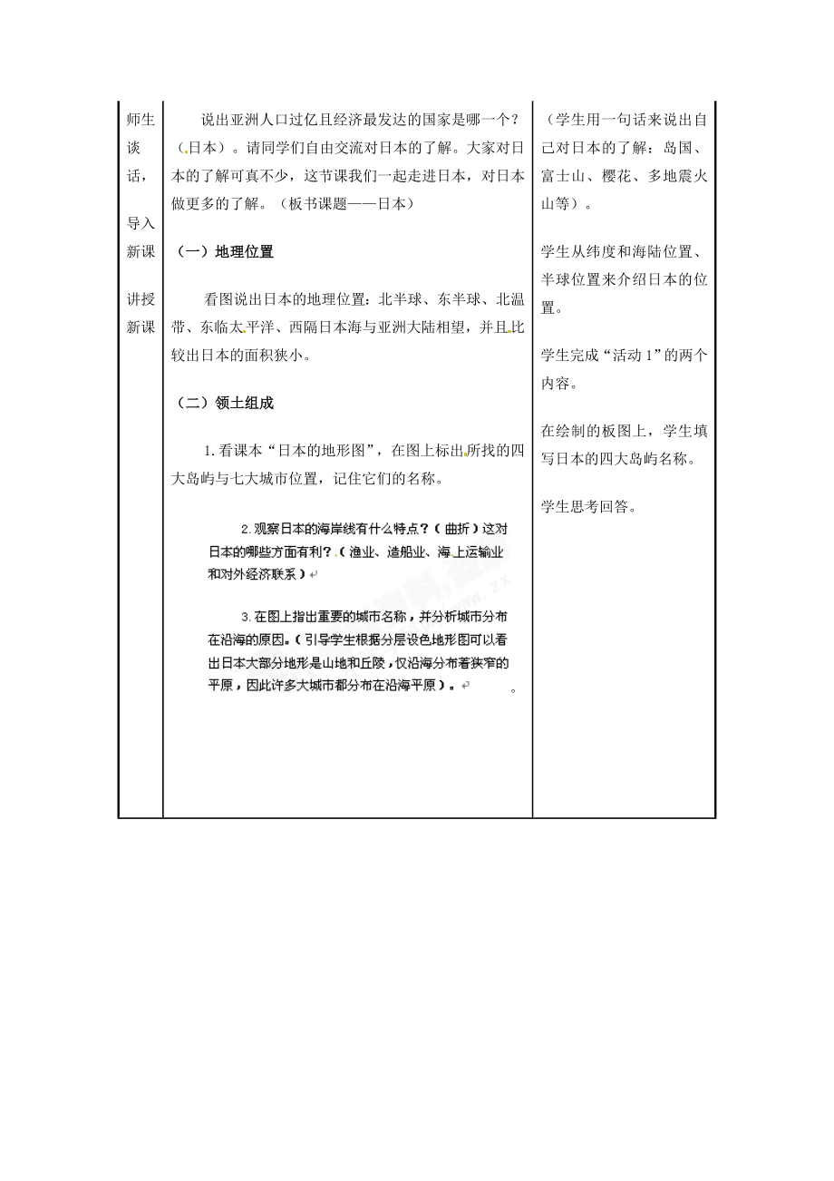 河北省秦皇岛市抚宁县驻操营学区七年级历史下册日本教学设计.doc