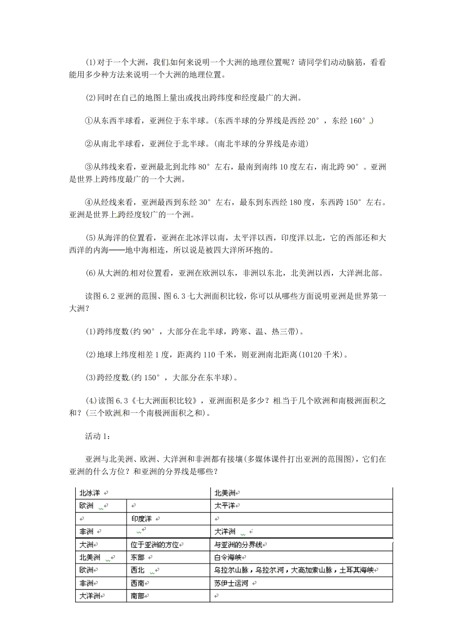 河北省秦皇岛市抚宁县驻操营学区七年级地理下册《亚洲的自然环境》教学设计1新人教版.doc