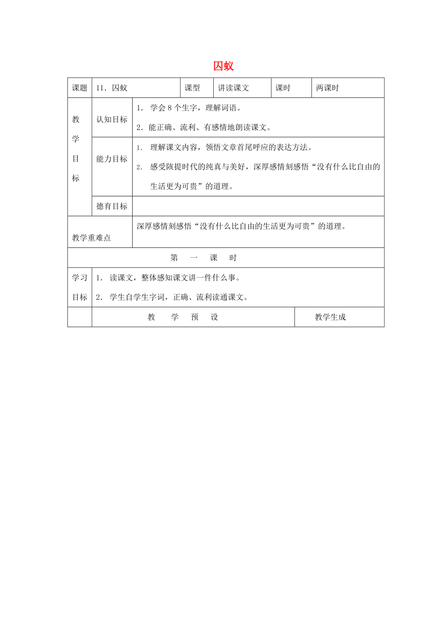 六年级语文上册第四单元11囚蚁教案鄂教版鄂教版小学六年级上册语文教案.doc