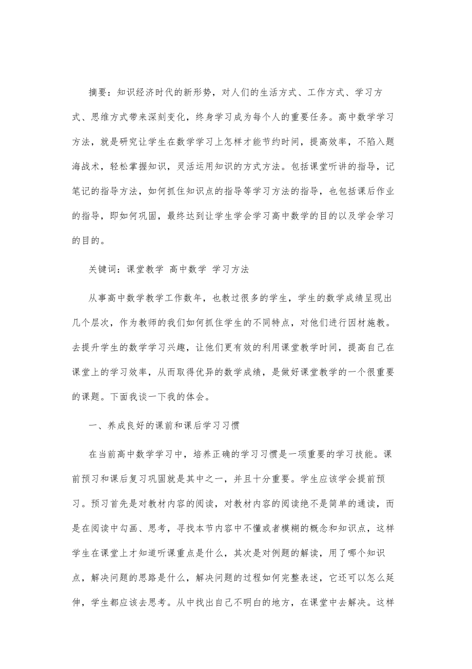 高中数学课堂教学方法.doc