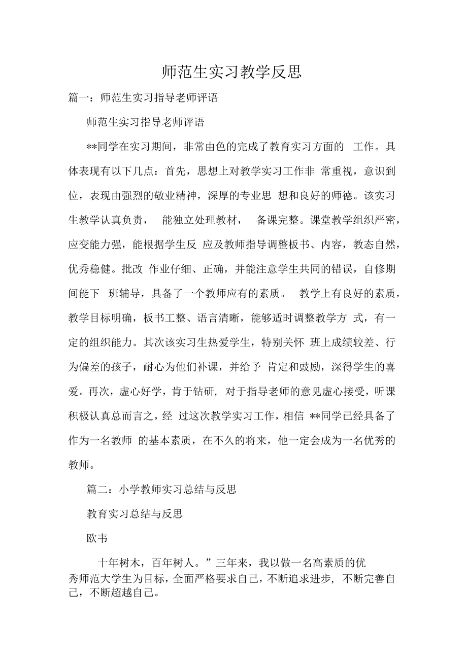 师范生实习教学反思(2).doc