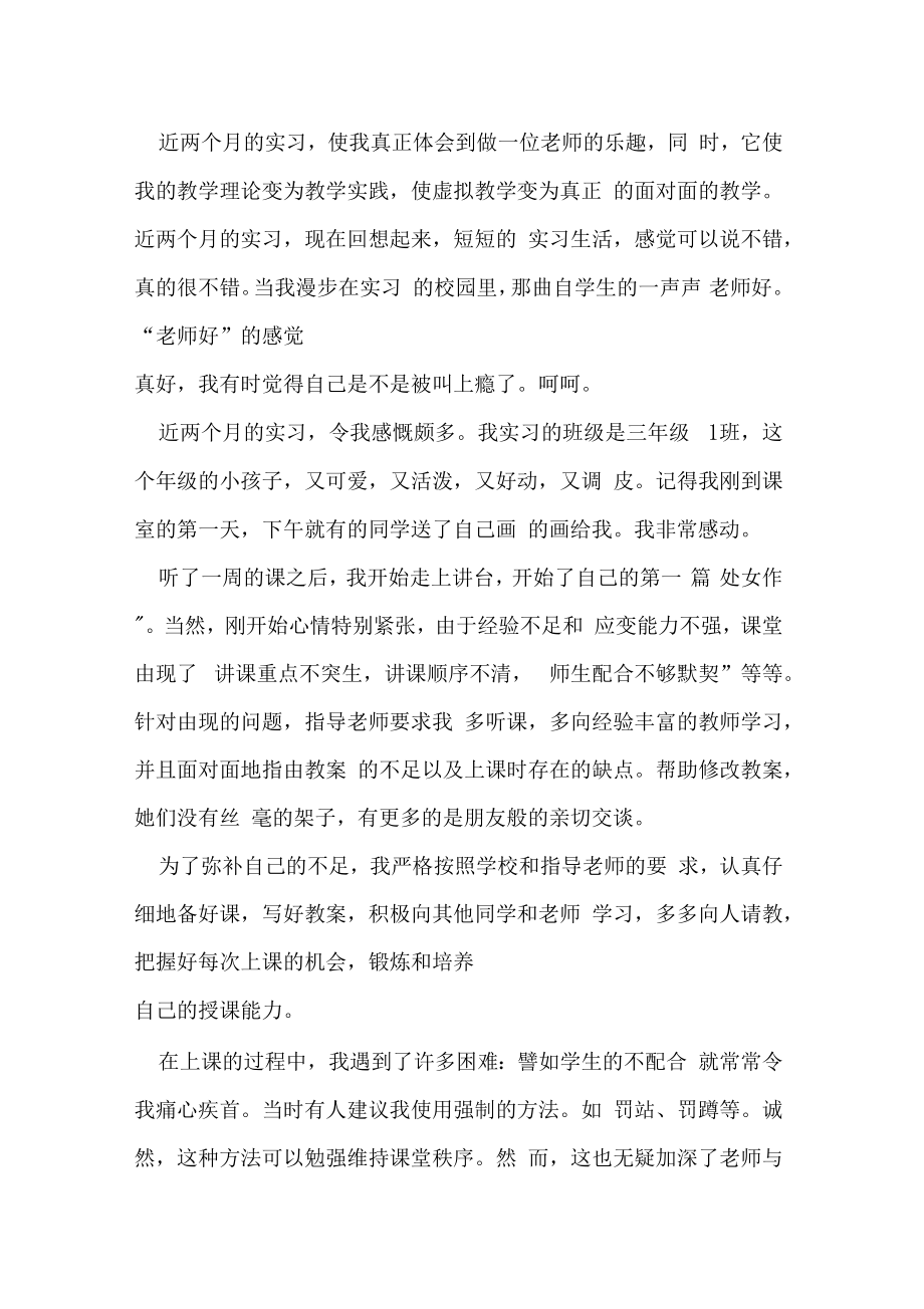 师范生实习教学反思(2).doc