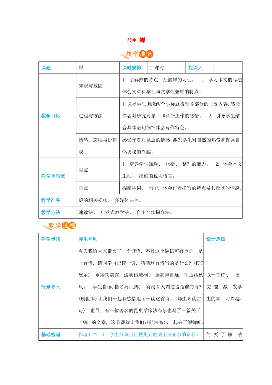 八年级语文上册第五单元说明之美20蝉高效教案新人教版新人教版初中八年级上册语文教案.docx