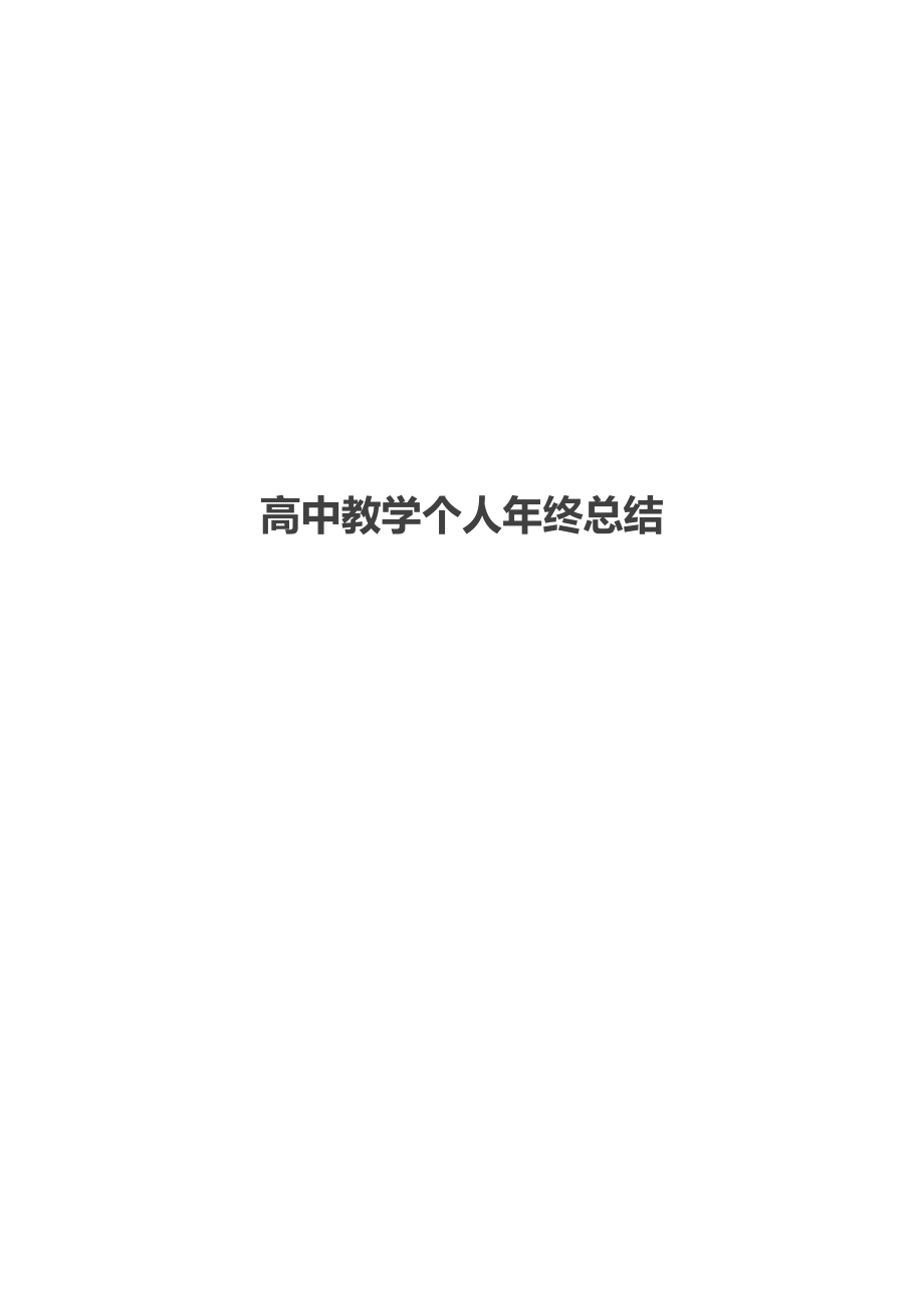 高中教学个人年终总结.docx