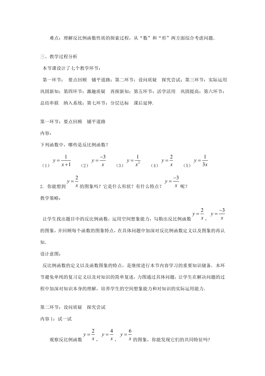 届九年级数学上册5.2反比例函数的图象与性质（第二课时）教学设计（新版）北师大版.doc