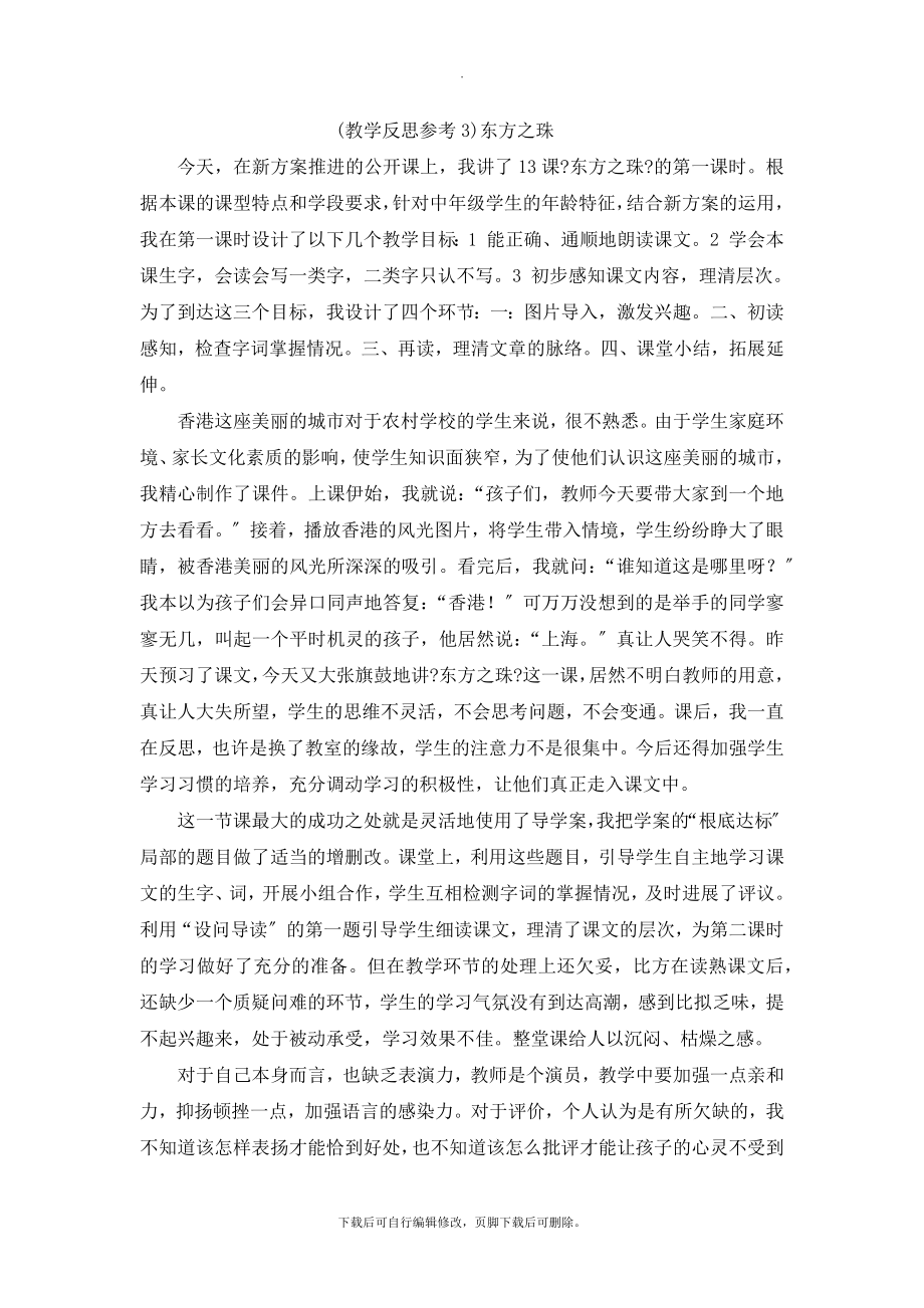 最新（教学反思参考3）东方之珠.docx