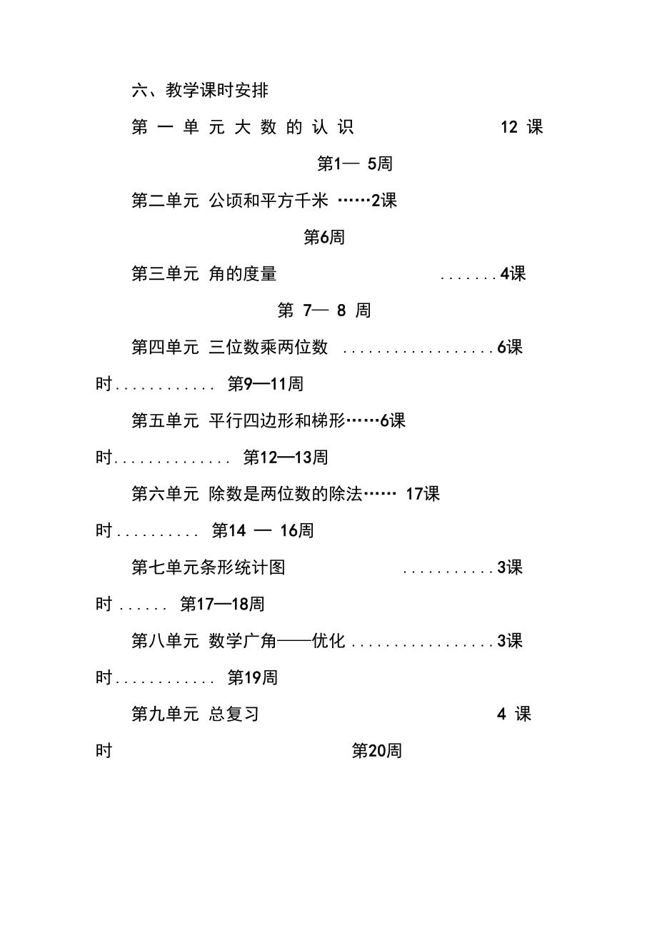 四年级第二学期数学教学计划.doc