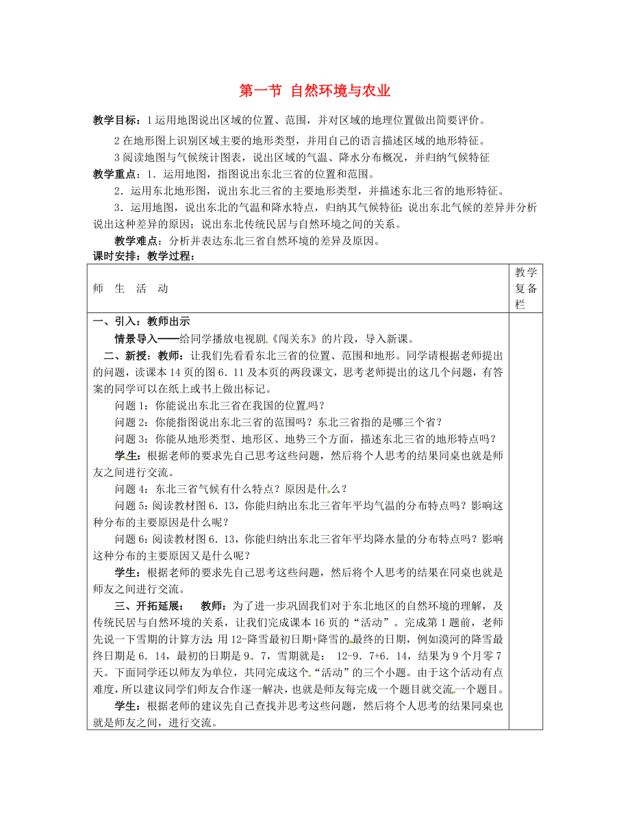 八年级地理下册6.1自然环境与农业教案1（新版）新人教版（新版）新人教版初中八年级下册地理教案.doc