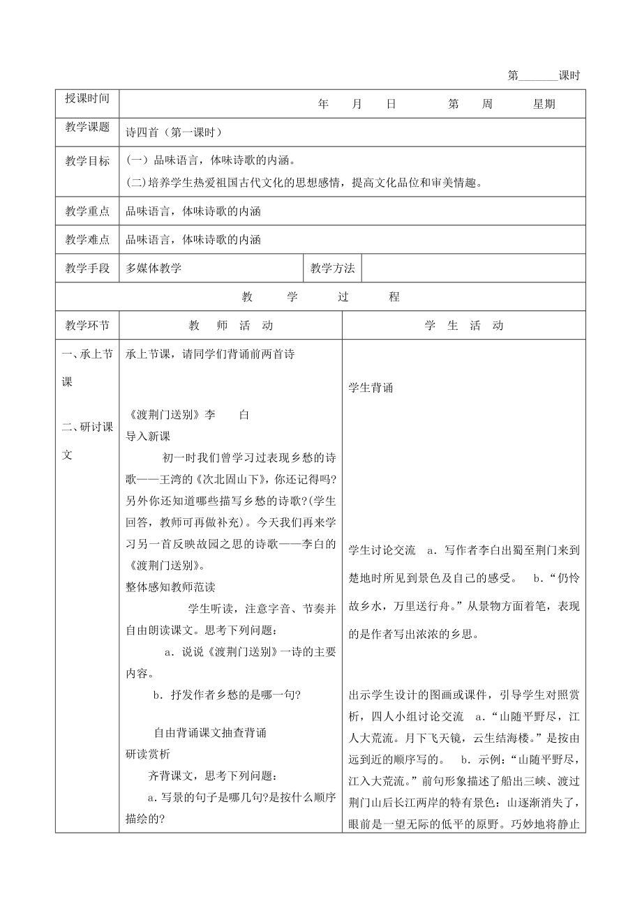 八年级语文诗四首2教案新人教版.doc