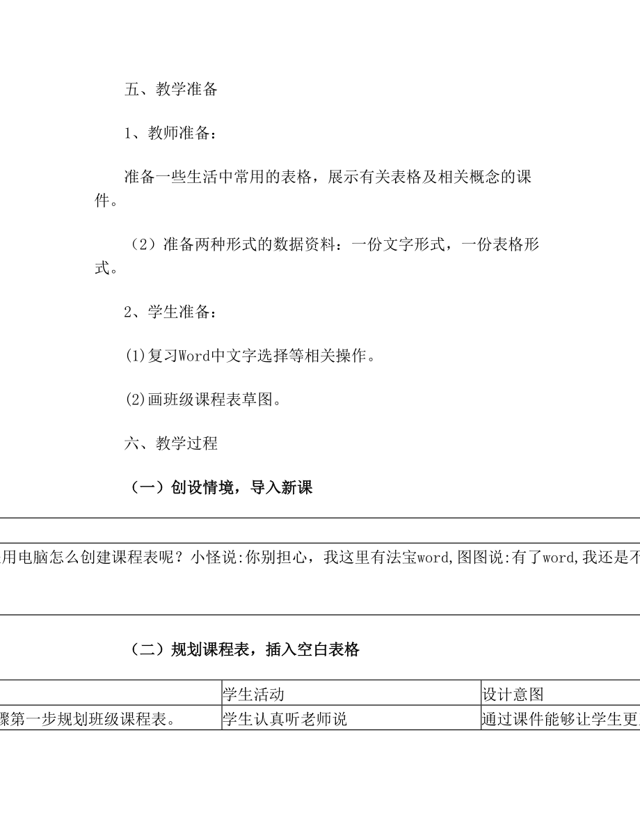 建立班级课程表(教学设计).doc