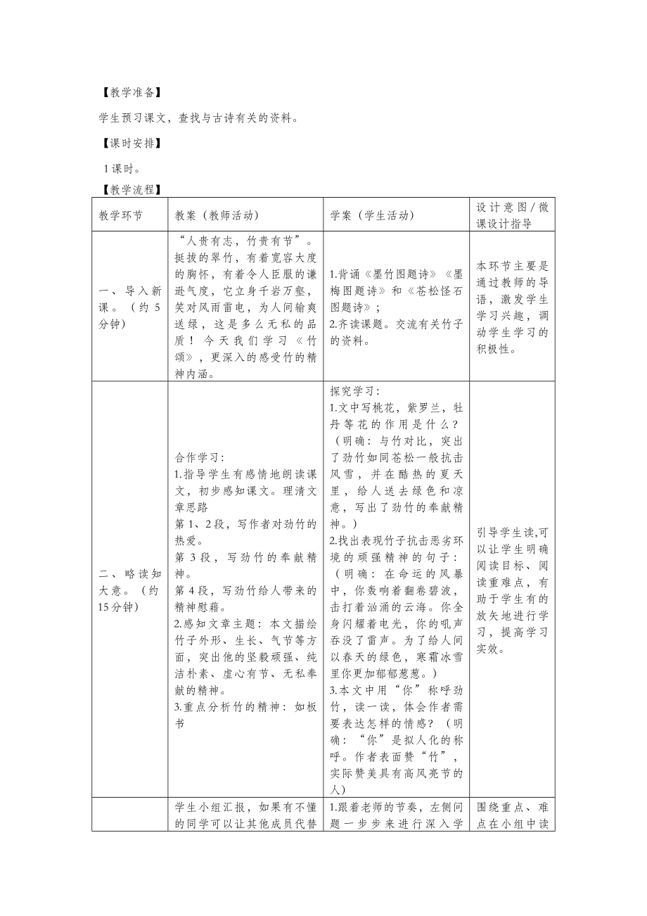 六年级语文上册第八单元岁寒三友40竹颂教案设计北师大版.docx