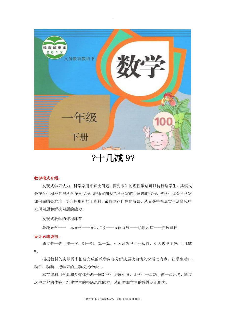 最新2.1发现式教学【教学设计】《十几减9》（人教）.docx