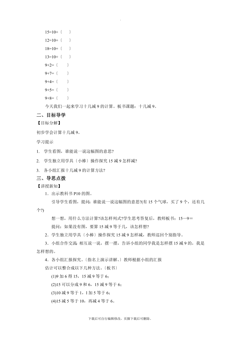 最新2.1发现式教学【教学设计】《十几减9》（人教）.docx